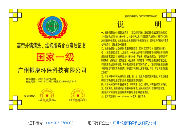 高空外墻清洗、維修服務(wù)企業(yè)資質(zhì)證書(shū)